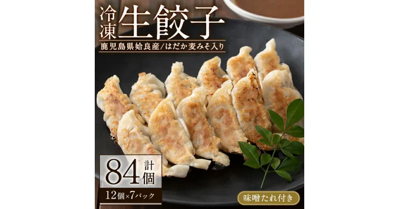 【ふるさと納税】あいらはだか麦味噌入り冷凍生ぎょうざ「あいらの愛がとまらない餃子」計84個(12個入り×7P)味噌たれ付き！国産 姶良市 餃子 ぎょうざ ギョウザ はだか麦 麦みそ 総菜 おかず 冷凍【姶良のアグリM〜】