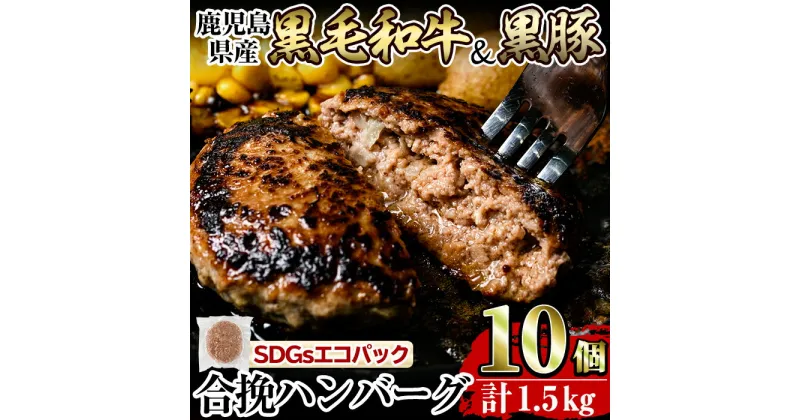 【ふるさと納税】黒毛和牛&黒豚合挽ハンバーグ計1.5kg(150g×10個)(トレー無しSDGs) 国産 鹿児島県産 肉 牛肉 牛 豚肉 豚 総菜 冷凍ハンバーグ ハンバーグ おかず 焼くだけ 簡単 冷凍 個包装 小分け パック 一人暮らし【水迫畜産】