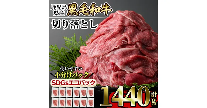 【ふるさと納税】黒毛和牛切り落とし計1.4kg超(120g×12P) 国産 肉 牛肉 黒毛和牛 切り落とし セット 小分け トレー無し SDGs 【水迫畜産】