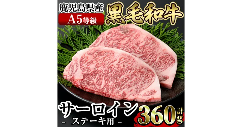 【ふるさと納税】≪A5等級≫鹿児島県産黒毛和牛サーロイン2枚入り(360g) ギフト箱入り！国産 肉 牛肉 牛 黒毛和牛 ステーキ【水迫畜産】