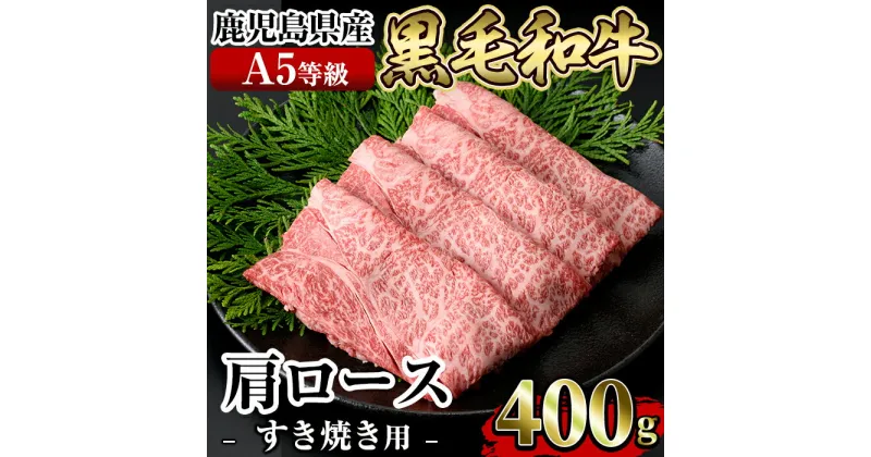 【ふるさと納税】≪A5等級≫鹿児島県産黒毛和牛肩ロースすき焼き(400g)国産 肉 牛肉 牛 黒毛和牛 肩ロース 薄切り スライス すき焼き【水迫畜産】