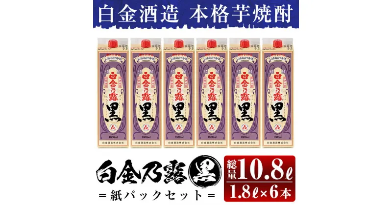 【ふるさと納税】鹿児島本格芋焼酎！白金乃露 黒パックセット(1.8L×6本・計10.8L)酒 焼酎 本格芋焼酎 本格焼酎 芋焼酎 いも焼酎 紙パック セット 【白金酒造】