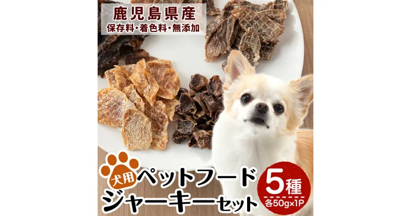 【ふるさと納税】鹿児島県産ペットフード犬用ジャーキーセット5種(各種50g×1Pずつ)牛肉、豚うで肉、豚すね肉、鶏むね肉、鶏砂肝のおやつジャーキー！ 鹿児島県産 動物 犬 ドッグ ペット フード 餌 エサ おやつ 乾物 ごはん ご飯 間食 ご褒美 ペット関係【南国酒蔵88】