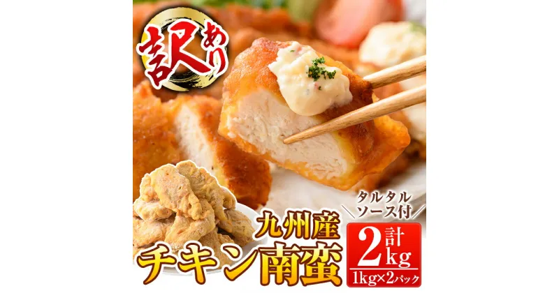 【ふるさと納税】≪訳あり≫九州産ムネ肉使用！チキン南蛮(計2kg・1kg×2パック)タルタルソース付き(30g×3袋×2パック)鶏肉 鳥肉 冷凍食品 お弁当 おかず 惣菜【鹿児島パッカー産業】