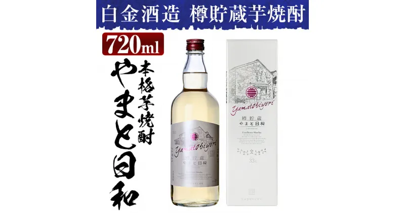 【ふるさと納税】やまと日和(1本・720ml)焼酎 芋焼酎 本格芋焼酎 本格焼酎 ギフト お酒 家飲み 鹿児島 地酒 晩酌 炭酸割 ロック【白金酒造】