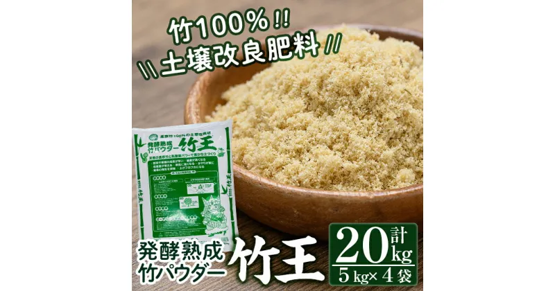 【ふるさと納税】「薩摩の竹づくし」竹王20kgセット(計20kg・5kg×4袋) 竹パウダー 竹 土づくり マルチング 土壌改良 肥料 家庭菜園 ベランダ菜園 プランター 自然栽培 自然農法【株式会社国元商会】