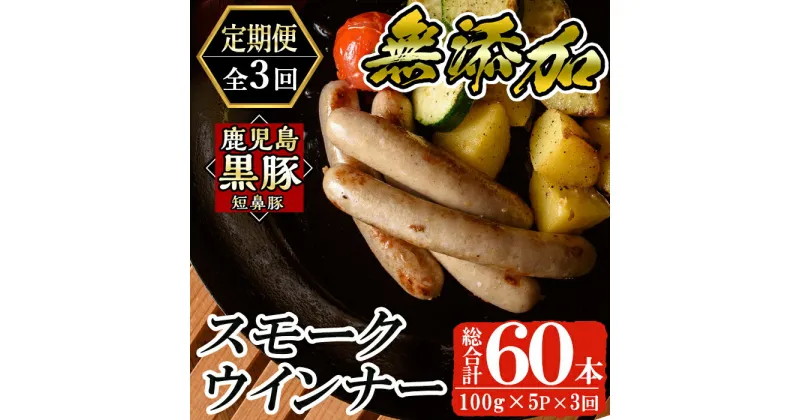 【ふるさと納税】《定期便全3回》鹿児島黒豚「短鼻豚」無添加スモークウインナー計60本(20本×3回)国産 鹿児島黒豚 豚肉 無添加 ウィンナー ソーセージ ウインナーソーセージ【鹿児島ますや】