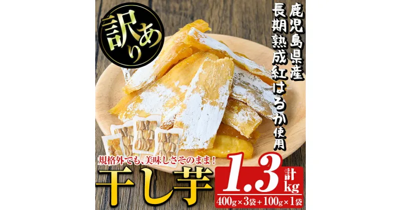 【ふるさと納税】訳あり干し芋(合計1.3kg・400g×3袋+100g×1袋)国産 鹿児島県産 長期熟成 紅はるか ほしいも 干しいも 干し芋 焼芋 焼き芋 着色料・保存料不使用 無添加 スイーツ おやつ 常温 常温保存【ファーム工房】