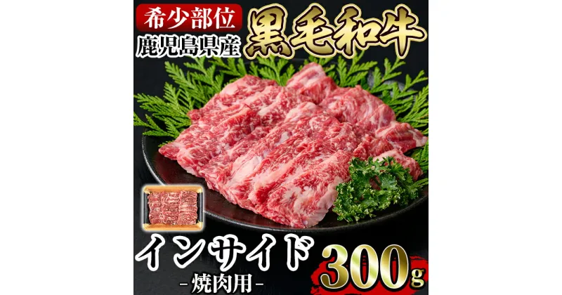 【ふるさと納税】《希少部位》鹿児島県産黒毛和牛インサイド焼肉(300g)国産 鹿児島産 肉 牛肉 牛 インサイド 焼肉用 スライス 希少部位 柔らかい 冷凍【水迫畜産】