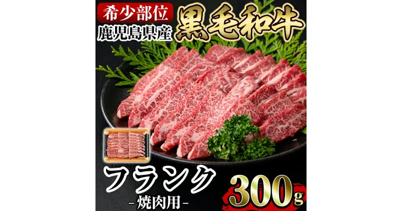 【ふるさと納税】《希少部位》鹿児島県産黒毛和牛フランク焼肉(300g)国産 鹿児島産 肉 牛肉 牛 フランク 焼肉用 スライス 希少部位 柔らかい 冷凍【水迫畜産】