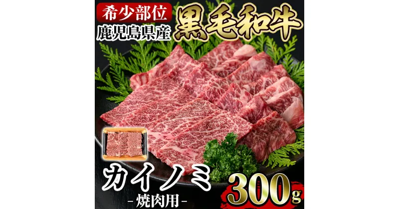 【ふるさと納税】《希少部位》鹿児島県産黒毛和牛カイノミ焼肉(300g)国産 鹿児島産 肉 牛肉 牛 カイノミ 焼肉用 スライス 希少部位 柔らかい 冷凍【水迫畜産】