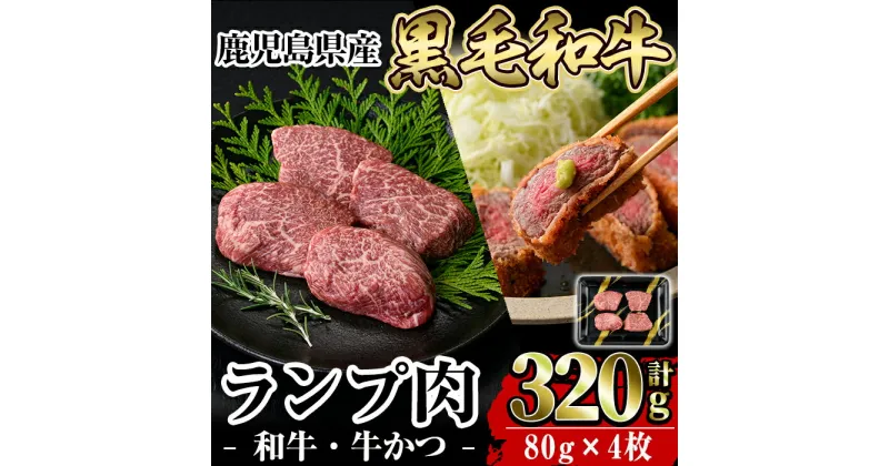 【ふるさと納税】鹿児島県産黒毛和牛ランプ肉！和牛・牛かつ(計320g・80g×4枚)国産 鹿児島産 肉 牛肉 牛 赤身 かつ 牛カツ ランプ 冷凍【水迫畜産】