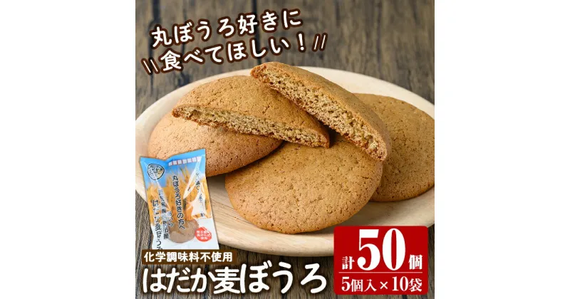 【ふるさと納税】はだか麦ぼうろ(計50個：5個入×10袋)国産 無添加 スイーツ おやつ【ファーム工房】