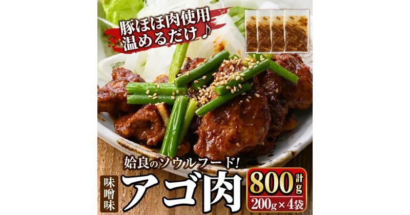 【ふるさと納税】姶良のソウルフードあご肉(味噌味 計800g：200g×4袋) あご肉 焼き肉 焼肉 惣菜 おつまみ おかず 味付け肉 味付き肉 B級グルメ 温めるだけ 時短 惣菜 小分け 冷凍【海鮮七海】