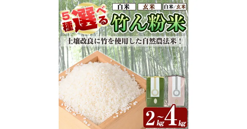 【ふるさと納税】選べる!竹ん粉米(白米4kg・玄米4kg・白米＆玄米4kg・白米2kg・玄米2kg) 米 お米 白米 玄米 精米 選べるお米 セレクト 組み合わせ自由【夢竺山株式会社】