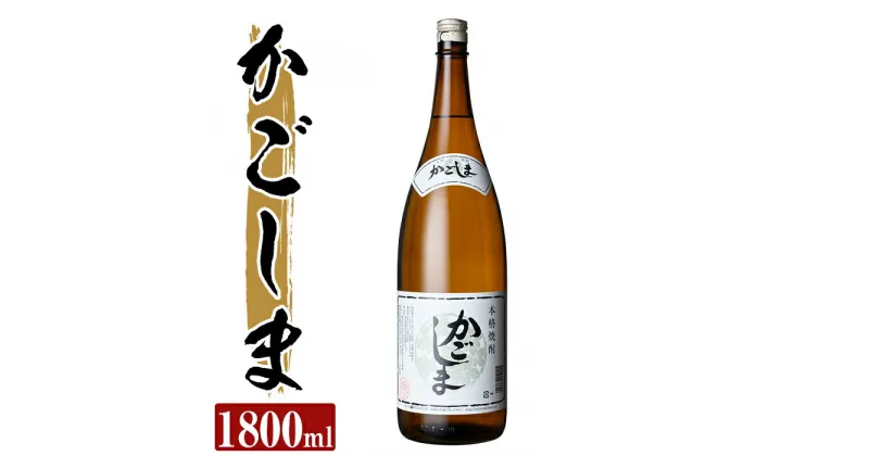 【ふるさと納税】本格芋焼酎 かごしま 25度(1800ml)酒 焼酎 本格芋焼酎 本格焼酎 芋焼酎 1800ml 一升瓶 米麹【カジキ商店】