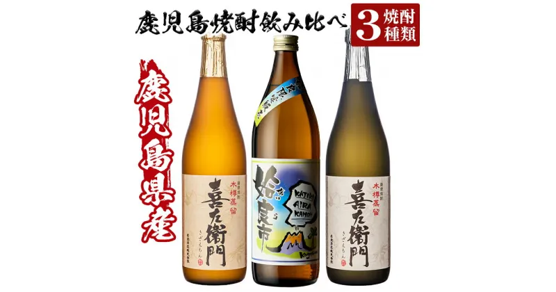 【ふるさと納税】鹿児島本格芋焼酎飲み比べ！姶良市＆喜左衞門2種(黒麹・白麹）計3本セット(900ml×1本・720ml×2本)酒 焼酎 本格芋焼酎 本格焼酎 芋焼酎 木樽蒸留 姶良市限定【南国リカー】