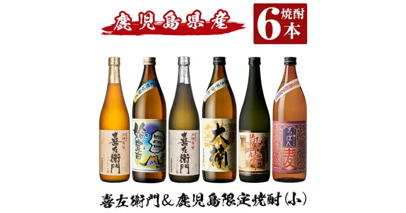 【ふるさと納税】鹿児島本格芋焼酎飲み比べ！喜左衛門＆鹿児島限定焼酎6本セット(900ml×3本・720ml×3本)「喜左衛門黒麹、姶良市、喜左衛門白麹、大楠、山田の凱旋門、すっぽん麦」酒 焼酎 本格芋焼酎 本格焼酎 芋焼酎 木樽蒸留 鹿児島限定 姶良市限定【南国リカー】