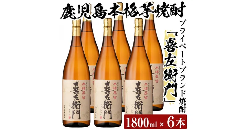 【ふるさと納税】鹿児島本格芋焼酎！喜左衛門黒麹1.8L×6本セット！酒 焼酎 本格芋焼酎 本格焼酎 芋焼酎 1800mL 一升瓶 木樽蒸留【南国リカー】