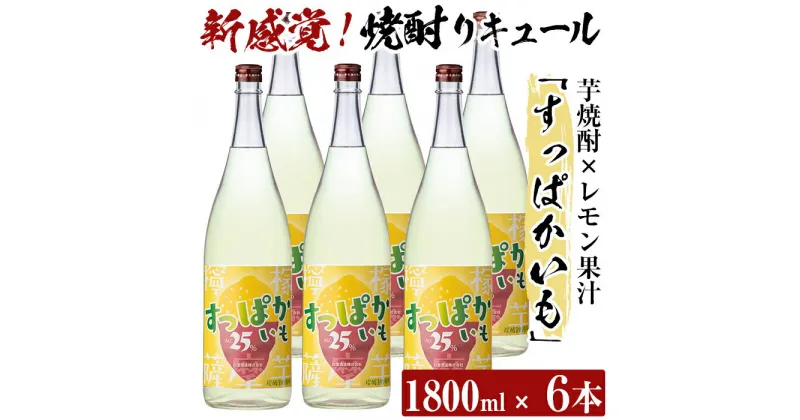 【ふるさと納税】芋焼酎リキュール！すっぱかいも1.8L×6本セット！酒 焼酎 リキュール 芋焼酎 1800ml 一升瓶【南国リカー】