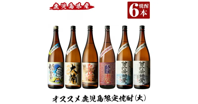 【ふるさと納税】鹿児島本格芋焼酎飲み比べ！オススメ鹿児島限定焼酎6本セット大(各1800ml)「姶良市、大楠、山田の凱旋門、すっぽん麦、曽於市相愛白麹、曽於市相愛黒麹」酒 焼酎 本格芋焼酎 本格焼酎 芋焼酎 1.8L 木樽蒸留 鹿児島限定 姶良市限定【南国リカー】