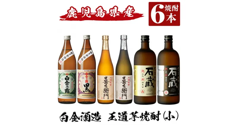 【ふるさと納税】鹿児島本格芋焼酎飲み比べ！白金酒造 王道芋焼酎6本セット小(900ml×2本、720ml×4本)「白金乃露白麹、白金乃露黒麹、喜左衛門黒麹、喜左衛門白麹、手造り石蔵白麹、手造り石蔵黒麹」酒 焼酎 本格芋焼酎 本格焼酎 芋焼酎 木樽蒸留【南国リカー】