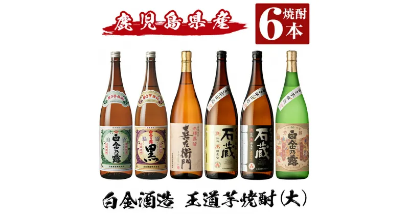 【ふるさと納税】鹿児島本格芋焼酎飲み比べ！白金酒造 王道芋焼酎6本セット大(各1800ml)「白金乃露白麹、白金乃露黒麹、喜左衛門黒麹、手造り石蔵白麹、手造り石蔵黒麹、特別芳醇白金乃露」酒 焼酎 本格芋焼酎 本格焼酎 芋焼酎 1.8L 木樽蒸留【南国リカー】