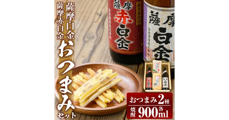 【ふるさと納税】薩摩白金・薩摩赤白金 おつまみセット！酒 焼酎 本格芋焼酎 本格焼酎 芋焼酎 米麹 飲み比べ セット 晩酌【国分九州株式会社】