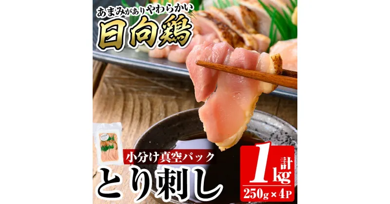 【ふるさと納税】とり刺し1kg(250g×4P) 国産 鶏肉 とり 鳥刺し 鶏刺し 刺身 小分け 冷凍 おつまみ おかず 楽天限定 期間限定【とり亭牧野】