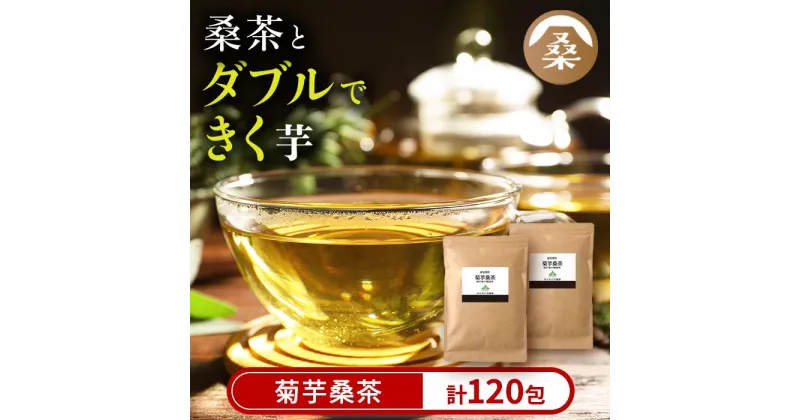 【ふるさと納税】菊芋桑茶120包セット(60包入り×2袋) 菊芋 スーパーフード 桑の葉 くわ 天然100％ 桑の葉【わくわく園】