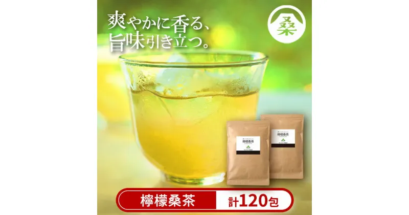 【ふるさと納税】檸檬桑茶120包セット(60包入り×2袋) 檸檬 れもん 桑の葉 くわ 天然100％ 桑の葉【わくわく園】