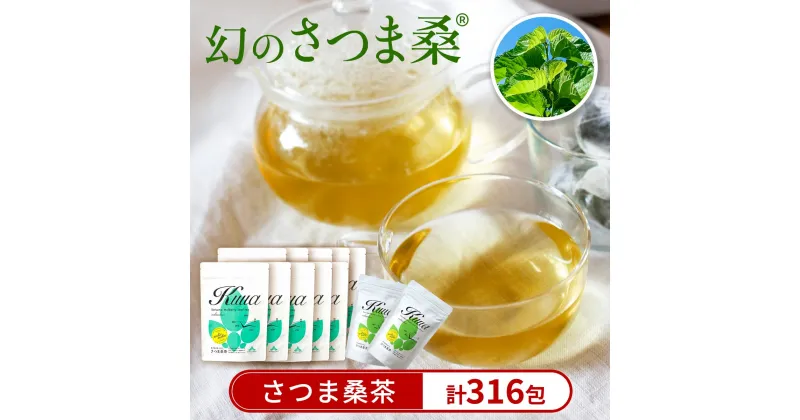 【ふるさと納税】さつま桑茶10袋セット 桑の葉 桑 桑茶 国産 高級品種 センシン【わくわく園】