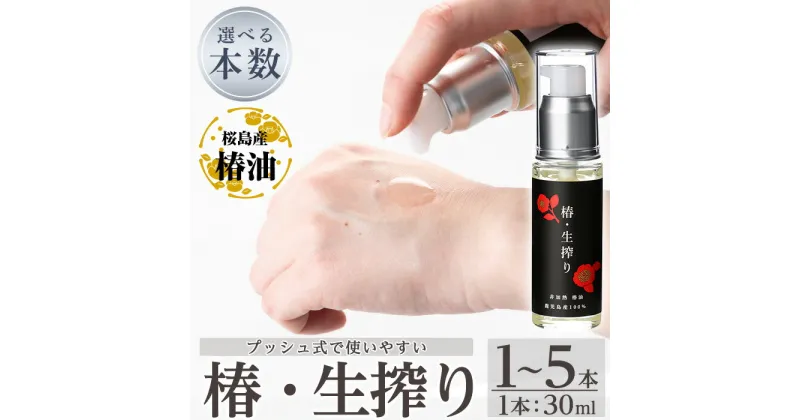 【ふるさと納税】＜本数が選べる＞椿・生搾り(30ml)鹿児島産椿実を生絞りした椿油！国産 九州 鹿児島 椿 ツバキ つばき油 椿油 油 オイル セット ヘアケア ヘアオイル【てんげん】