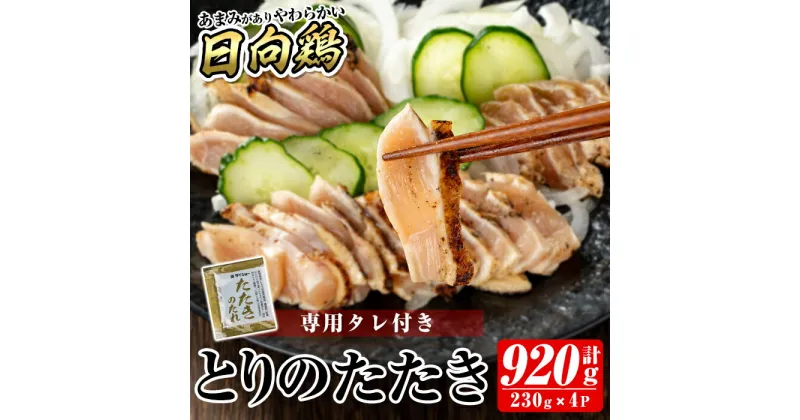 【ふるさと納税】とりのたたき920g(230g×4P・タレ付き) 国産 鶏肉 鳥肉 とり むね ムネ 鳥刺し 鶏刺し 刺身 小分け 冷凍 おつまみ おかず 楽天限定 期間限定【とり亭牧野】