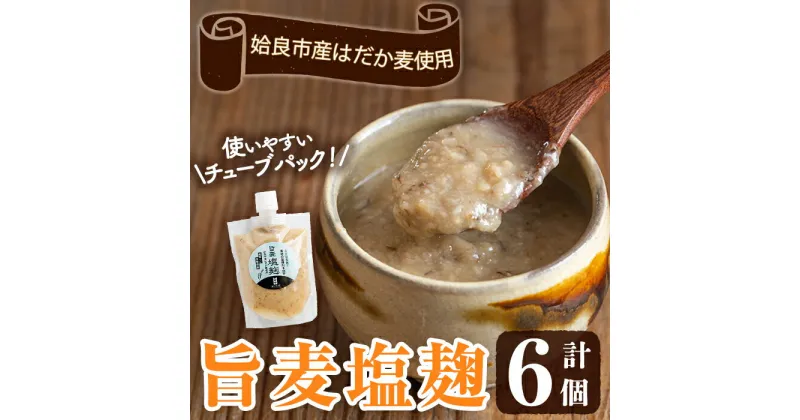 【ふるさと納税】旨麦塩麹(190g×6個) 麦塩麹 麹 こうじ塩麹 料理 和食 発酵食品 調味料 小分け【あいらぼ】