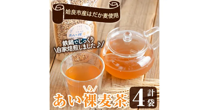 【ふるさと納税】あい裸(ら)麦茶(200g×4袋) 麦茶 むぎ茶 煮出しドリンク お茶 常温 常温保存【あいらぼ】