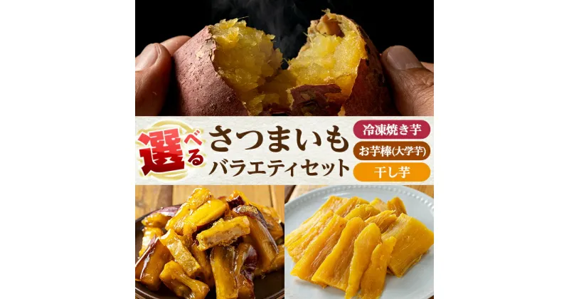 【ふるさと納税】＜数量限定＞選べる！さつまいもバラエティセット(冷凍焼き芋 紅はるか シルクスイート 安納芋、サクッとお芋棒、焼き芋から作った干し芋) 鹿児島県産 焼き芋 やきいも 大学芋 ほしいも 【ファーム工房】