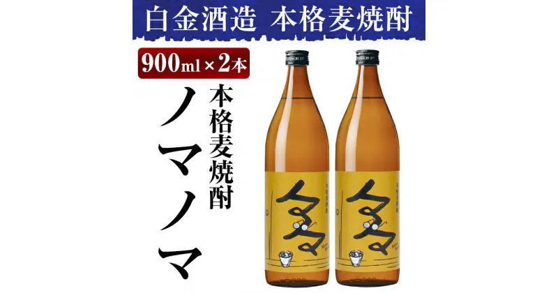 【ふるさと納税】本格麦焼酎ノマノマ900ml×2本セット！焼酎 麦焼酎 本格麦焼酎 麦 麦麹 酒 アルコール セット【白金酒造】