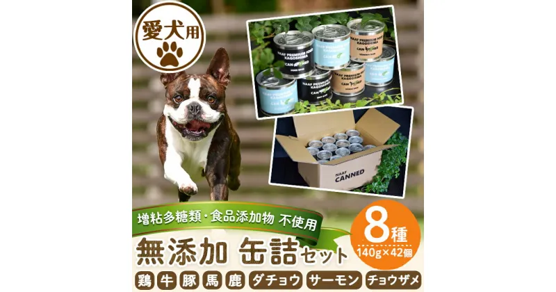 【ふるさと納税】＜増粘多糖類・食品添加物不使用＞愛犬用無添加缶詰セット8種(140g×42個)鶏肉 牛肉 豚肉 馬肉 ダチョウ肉 魚 野菜 犬用 フード 動物 犬 ドッグ ペット 餌 エサ おやつ ごはん ご飯 間食 ご褒美 ペット関係 常温 常温保存【Nフードサービス】