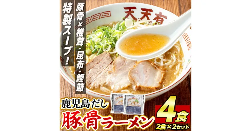 【ふるさと納税】鹿児島だし豚骨ラーメン計4食(2食×2セット) 鹿児島 ラーメン 豚骨 麺 スープ チャーシュー 中華 お取り寄せ グルメ 冷凍【天天有】