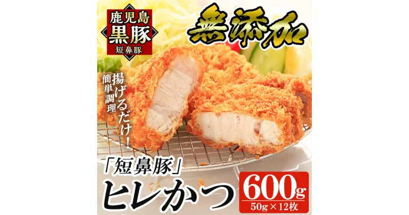 【ふるさと納税】鹿児島黒豚「短鼻豚」ヒレかつ(計600g・50g×12枚) 国産 鹿児島黒豚 豚肉 無添加 とんかつ 豚カツ ヒレカツ カツ 冷凍 揚げるだけ 簡単 惣菜 おかず 弁当【鹿児島ますや】