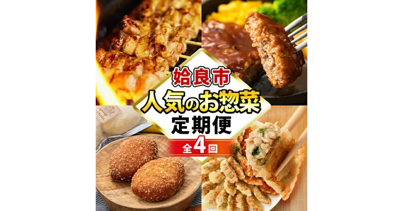 【ふるさと納税】＜コラボ定期便＞姶良市おすすめ！人気のお惣菜定期便(全4回)鹿児島 コラボ 焼き鳥 焼鳥 やきとり ハンバーグ 餃子 ギョーザ ぎょうざ カレーパン パン 惣菜 総菜 おかず 時短【やまさき・AKR Food Company・鹿児島ますや・BAKERY chata】