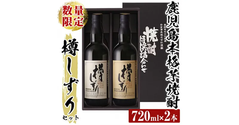 【ふるさと納税】《数量限定》白金酒造手作り芋焼酎「樽しずり」セット(720ml×2本) 酒 焼酎 本格芋焼酎 本格焼酎 芋焼酎 飲み比べ セット【南国リカー】