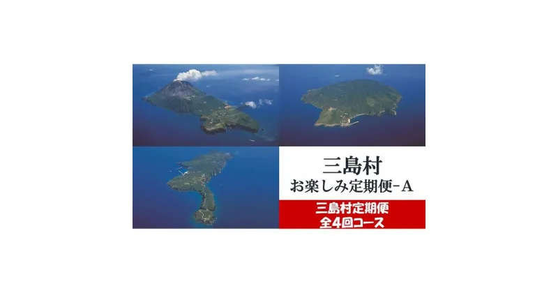 【ふるさと納税】定期便 全4回 三島村からのお届け お楽しみ定期便A | 年4回 お楽しみ 肉 お肉 牛肉 和牛 にく 海老 えび 甲殻類 ご当地 ご当地 詰め合わせ お祝い プレゼント 人気 送料無料 おすすめ 鹿児島県 九州 三島村