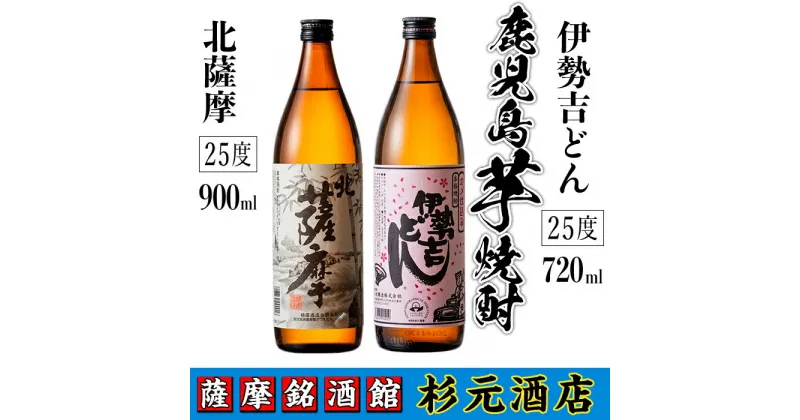 【ふるさと納税】鹿児島芋焼酎（北薩摩900ml×1本・伊勢吉どん720ml×1本セット)鹿児島 芋焼酎 飲み比べセット ギフト【杉元酒店】