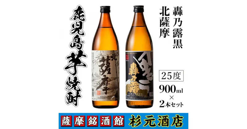 【ふるさと納税】鹿児島芋焼酎(北薩摩900ml×1本・轟乃露黒900ml×1本セット) 鹿児島 芋焼酎 飲み比べセット ギフト【杉元酒店】