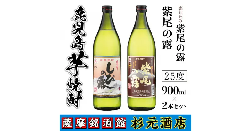 【ふるさと納税】鹿児島芋焼酎(紫尾の露900ml×1本・甕仕込み紫尾の露900ml×1本セット) 鹿児島 芋焼酎 飲み比べセット ギフト【杉元酒店】