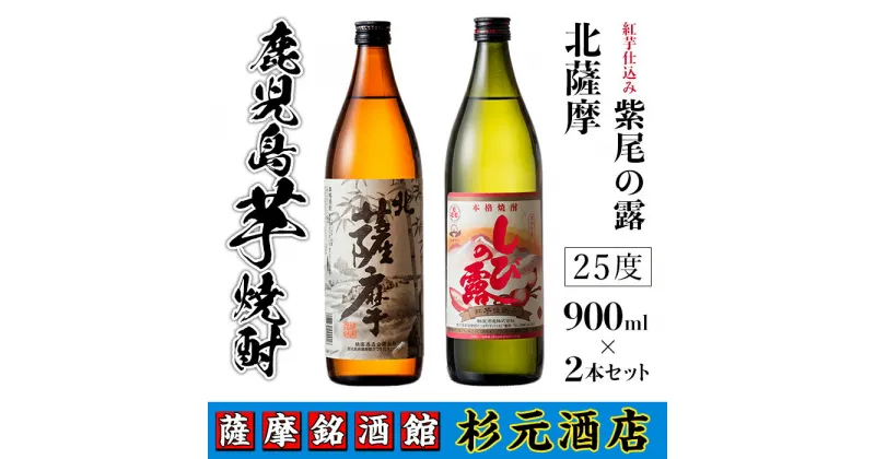 【ふるさと納税】鹿児島芋焼酎(北薩摩900ml×1本・紅芋仕込み紫尾の露900ml×1本セット) 鹿児島 芋焼酎 飲み比べセット ギフト【杉元酒店】