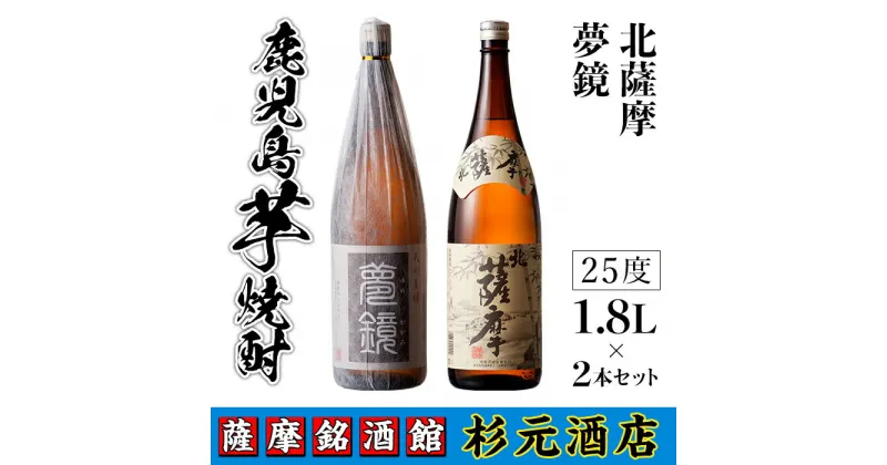 【ふるさと納税】鹿児島芋焼酎(夢鏡1.8L×1本・北薩摩1.8L×1本セット) 鹿児島 芋焼酎 飲み比べセット ギフト【杉元酒店】