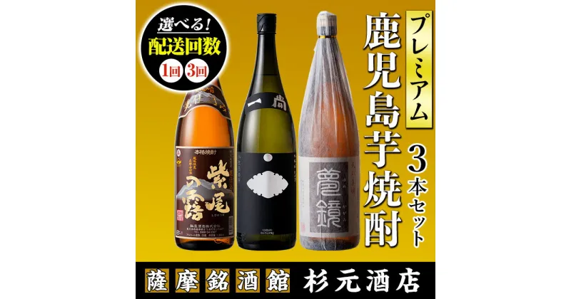 【ふるさと納税】〈配送回数が選べる〉地元三蔵プレミアム芋焼酎 (甕仕込み紫尾の露・一尚シルバー・夢鏡 1.8L×3本セット×1回or3回) 鹿児島 酒 焼酎 芋焼酎 アルコール さつま芋 飲み比べ セット ギフト 定期便【杉元酒店】